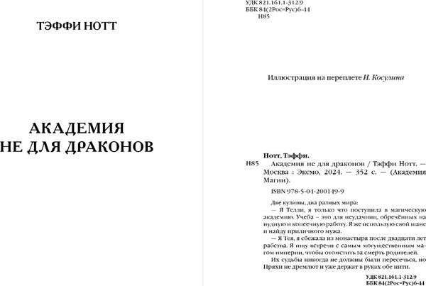 Изображение товара Книга Эксмо Академия не для драконов, твердая обложка (Нотт Тэффи)