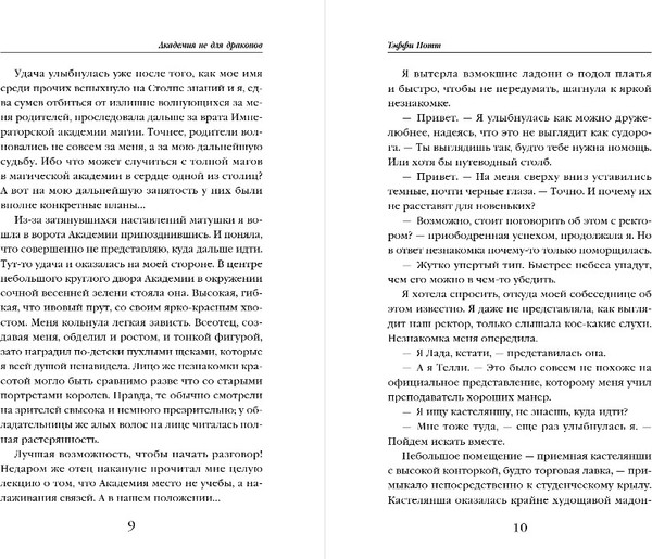 Изображение товара Книга Эксмо Академия не для драконов, твердая обложка (Нотт Тэффи)