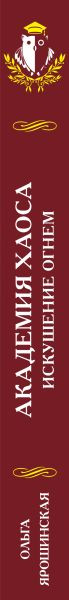 Изображение товара Книга Эксмо Академия Хаоса. Искушение огнем, твердая обложка (Ярошинская Ольга)