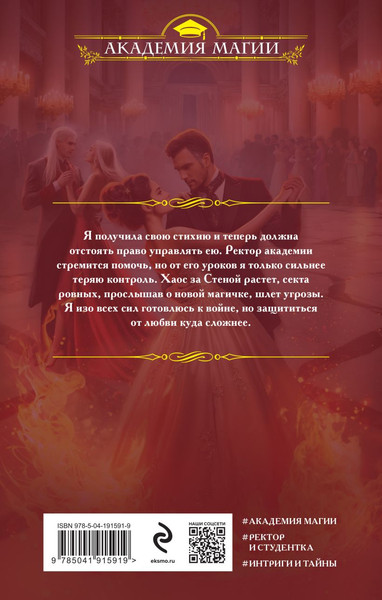 Изображение товара Книга Эксмо Академия Хаоса. Искушение огнем, твердая обложка (Ярошинская Ольга)