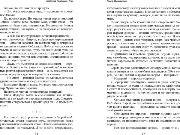Изображение товара Книга Эксмо Академия Чаросвет. Тень, твердая обложка (Ярошинская Ольга)