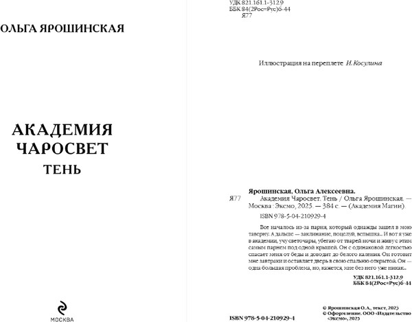 Изображение товара Книга Эксмо Академия Чаросвет. Тень, твердая обложка (Ярошинская Ольга)