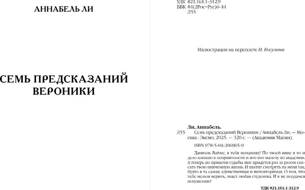 Изображение товара Книга Эксмо Семь предсказаний Вероники, твердая обложка (Ли Аннабель)