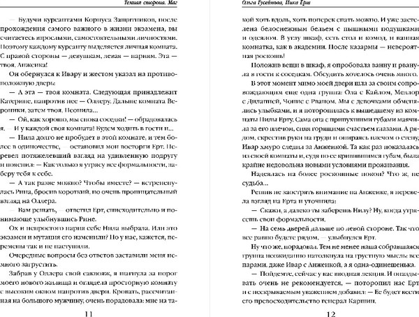 Изображение товара Книга Эксмо Темная сторона. Маг, твердая обложка (Гусейнова Ольга, Ерш Ника)