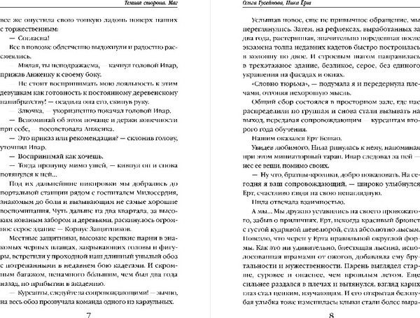 Изображение товара Книга Эксмо Темная сторона. Маг, твердая обложка (Гусейнова Ольга, Ерш Ника)