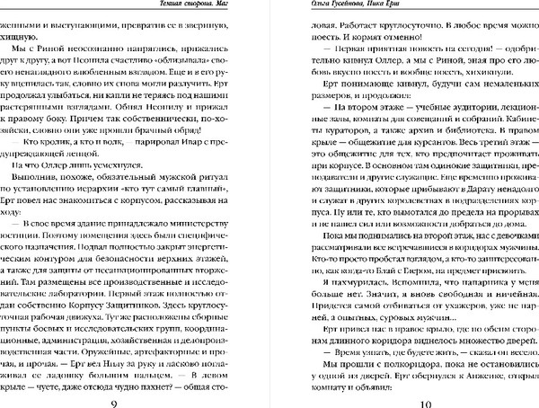 Изображение товара Книга Эксмо Темная сторона. Маг, твердая обложка (Гусейнова Ольга, Ерш Ника)