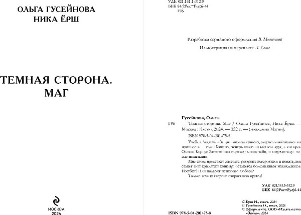 Изображение товара Книга Эксмо Темная сторона. Маг, твердая обложка (Гусейнова Ольга, Ерш Ника)
