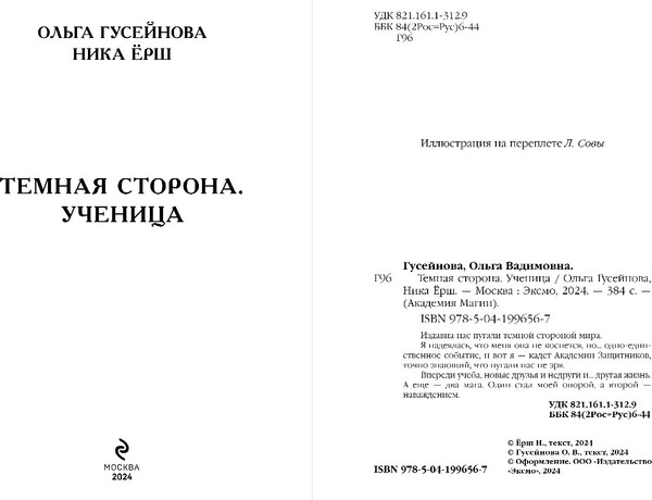 Изображение товара Книга Эксмо Темная сторона. Ученица, твердая обложка (Гусейнова Ольга, Ерш Ника)
