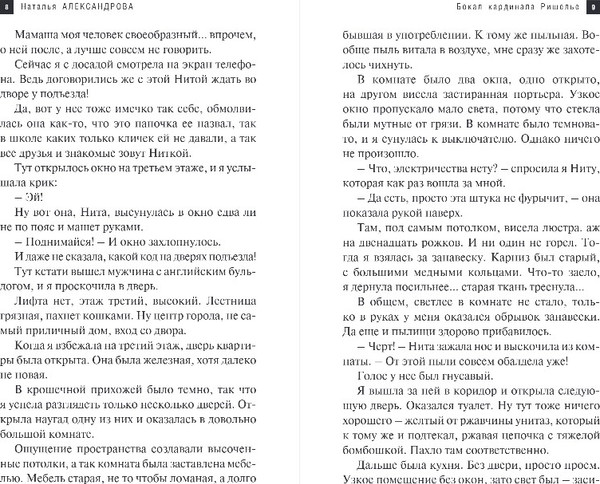 Изображение товара Книга Эксмо Бокал кардинала Ришелье, твердая обложка (Александрова Наталья)
