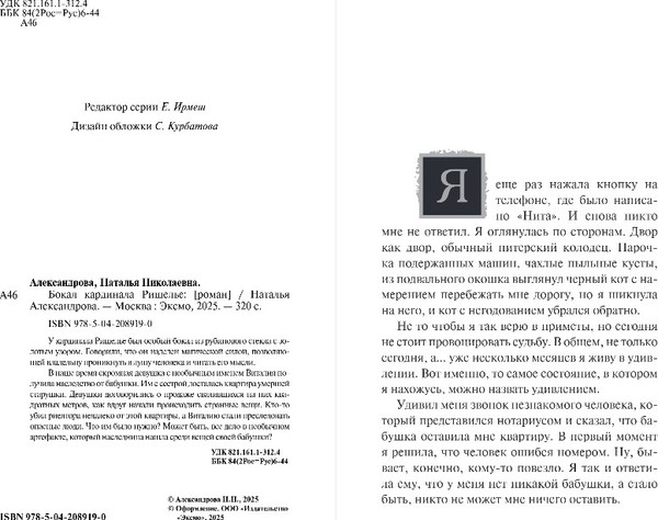 Изображение товара Книга Эксмо Бокал кардинала Ришелье, твердая обложка (Александрова Наталья)