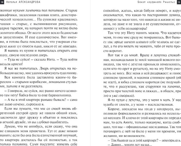 Изображение товара Книга Эксмо Бокал кардинала Ришелье, твердая обложка (Александрова Наталья)