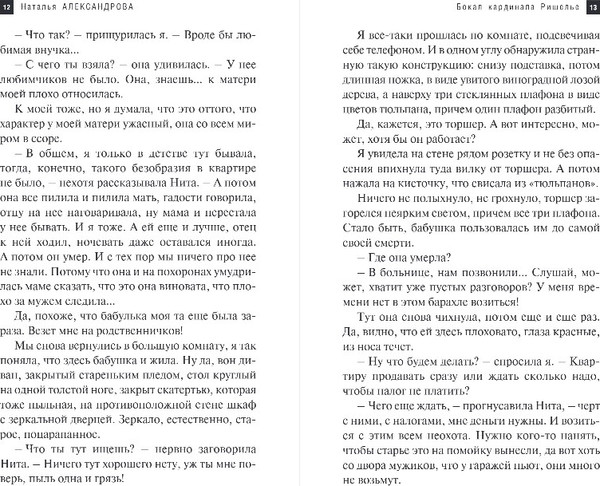 Изображение товара Книга Эксмо Бокал кардинала Ришелье, твердая обложка (Александрова Наталья)
