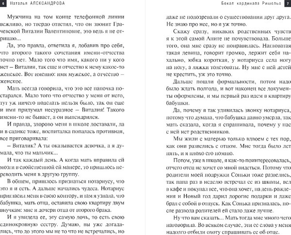 Изображение товара Книга Эксмо Бокал кардинала Ришелье, твердая обложка (Александрова Наталья)