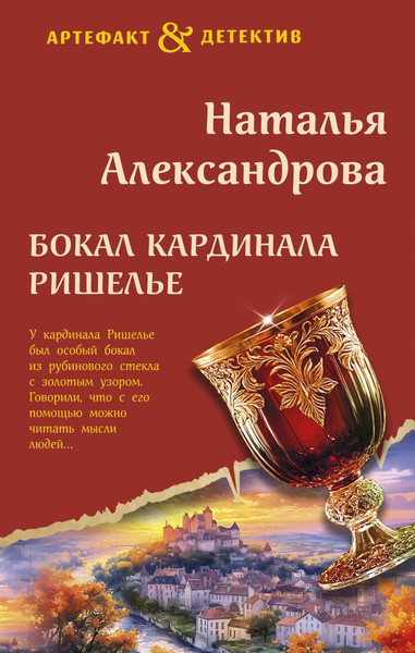 Изображение товара Книга Эксмо Бокал кардинала Ришелье, твердая обложка (Александрова Наталья)