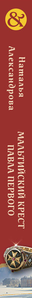 Изображение товара Книга Эксмо Мальтийский крест Павла Первого, мягкая обложка (Александрова Наталья)