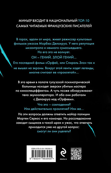 Изображение товара Книга Эксмо Спираль зла, твердая обложка (Миньер Бернар)