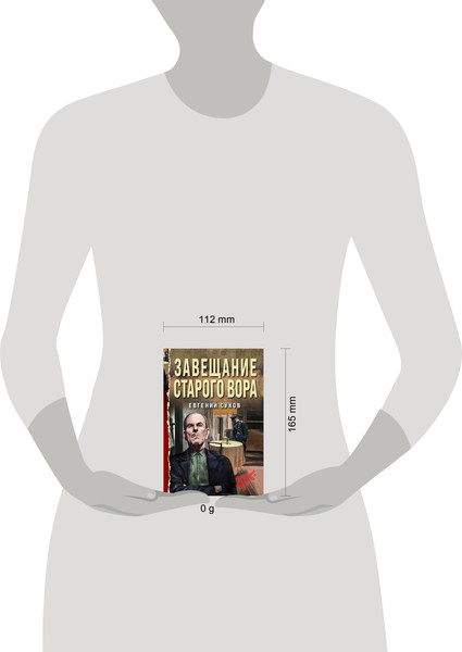 Изображение товара Книга Эксмо Завещание старого вора, мягкая обложка (Сухов Евгений)