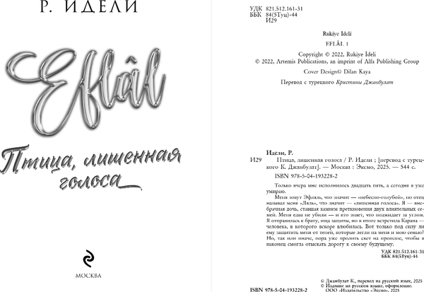 Изображение товара Книга Эксмо Птица, лишенная голоса, мягкая обложка (Идели Рукие)