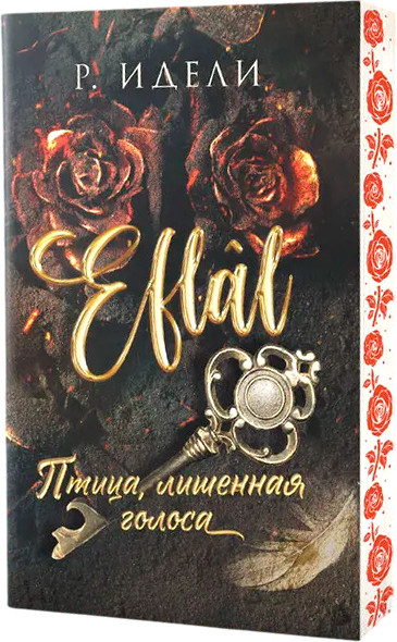 Изображение товара Книга Эксмо Птица, лишенная голоса, мягкая обложка (Идели Рукие)