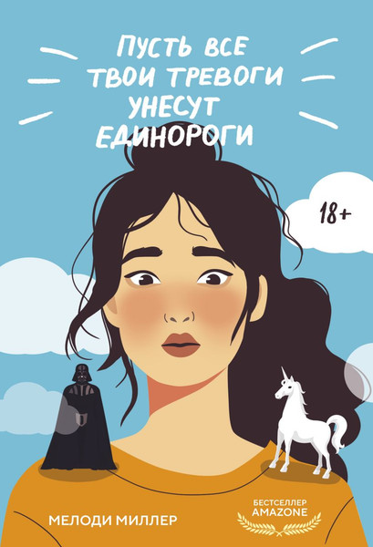 Изображение товара Книга Эксмо Пусть все твои тревоги унесут единороги, мягкая обложка (Миллер Мелоди)