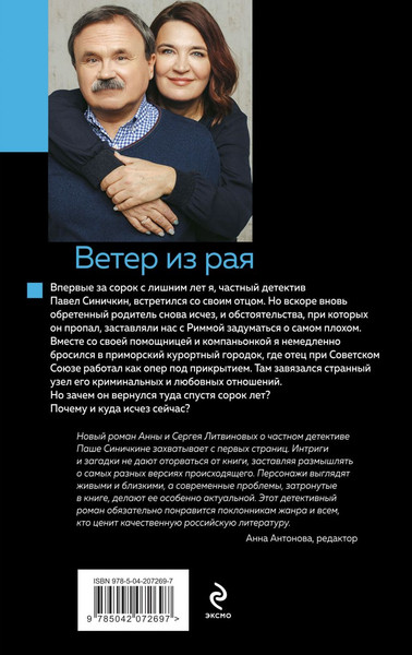 Изображение товара Книга Эксмо Ветер из рая, твердая обложка (Литвинова Анна, Литвинов Сергей)