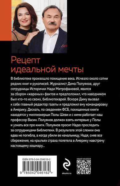 Изображение товара Книга Эксмо Рецепт идеальной мечты, мягкая обложка (Литвинов Сергей, Литвинова Анна)