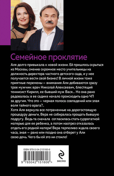 Изображение товара Книга Эксмо Семейное проклятие, мягкая обложка (Литвинов Сергей, Литвинова Анна)