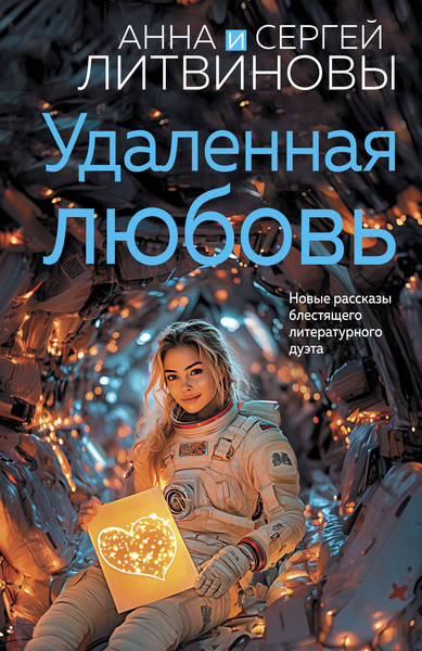 Изображение товара Книга Эксмо Удаленная любовь, мягкая обложка (Литвинов Сергей, Литвинова Анна)