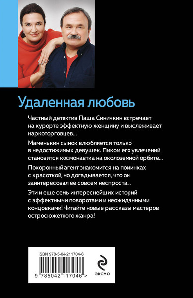 Изображение товара Книга Эксмо Удаленная любовь, мягкая обложка (Литвинов Сергей, Литвинова Анна)