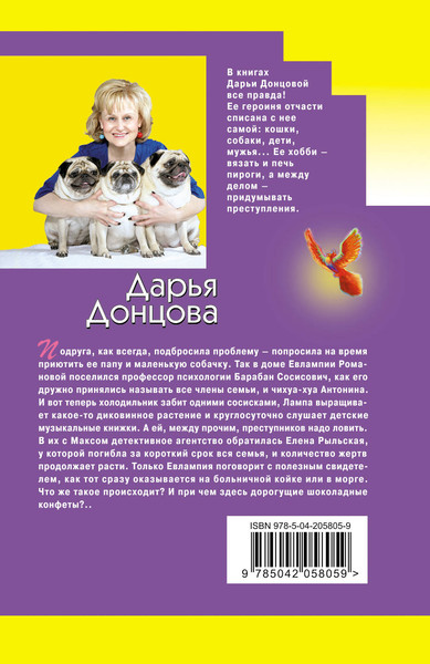 Изображение товара Книга Эксмо Гороскоп птицы Феникс, мягкая обложка (Донцова Дарья)