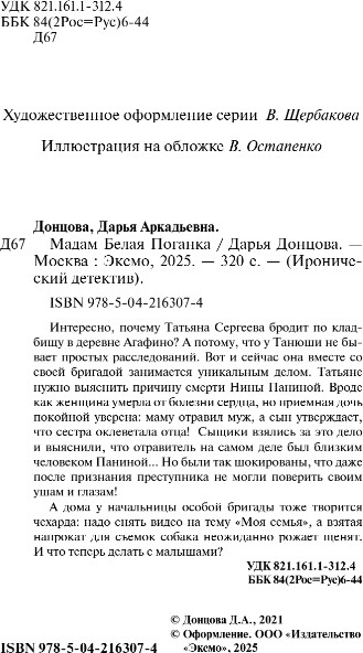 Изображение товара Книга Эксмо Мадам Белая Поганка, мягкая обложка (Донцова Дарья)