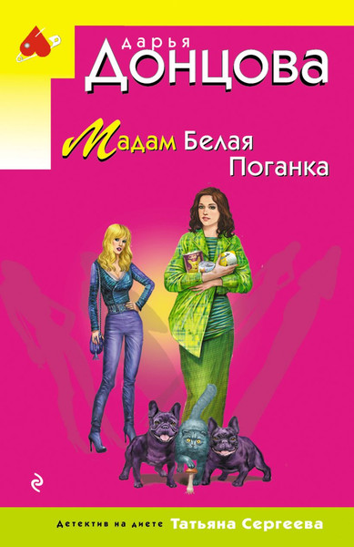 Изображение товара Книга Эксмо Мадам Белая Поганка, мягкая обложка (Донцова Дарья)