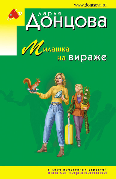 Изображение товара Книга Эксмо Милашка на вираже, мягкая обложка (Донцова Дарья)
