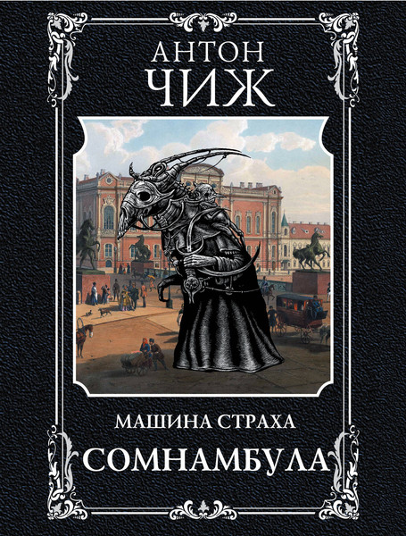 Изображение товара Книга Эксмо Сомнамбула, мягкая обложка (Чиж Антон)