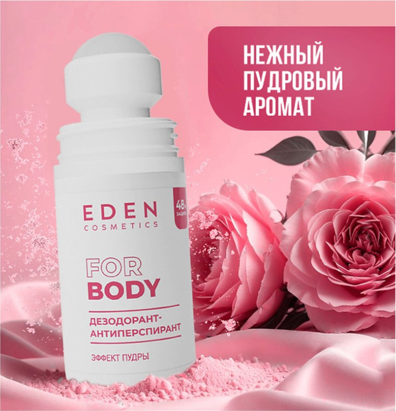 Изображение товара Антиперспирант шариковый Eden Эффект пудры женский (50мл)