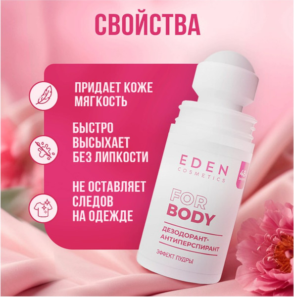 Изображение товара Антиперспирант шариковый Eden Эффект пудры женский (50мл)