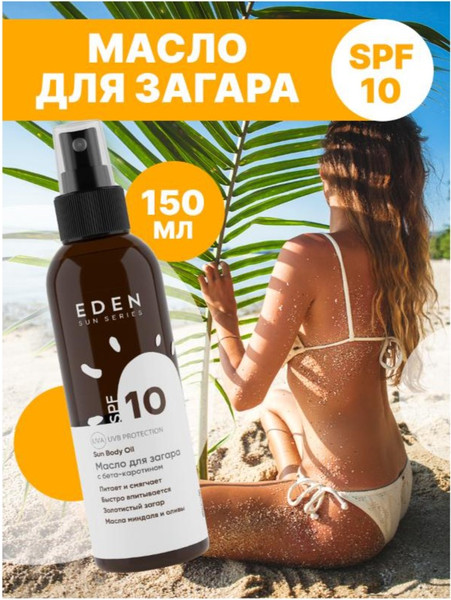 Изображение товара Масло для загара Eden Sun Series с бета-каротином SPF10 (150мл)