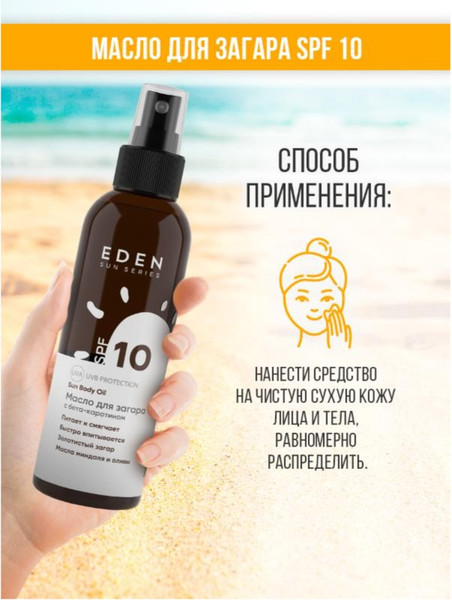 Изображение товара Масло для загара Eden Sun Series с бета-каротином SPF10 (150мл)