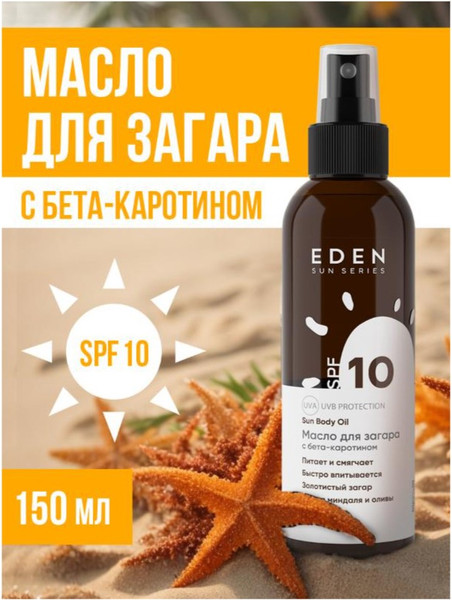 Изображение товара Масло для загара Eden Sun Series с бета-каротином SPF10 (150мл)