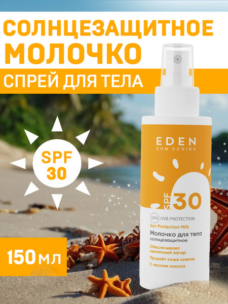 Изображение товара Молочко солнцезащитное Eden Sun Series SPF30 (150мл)