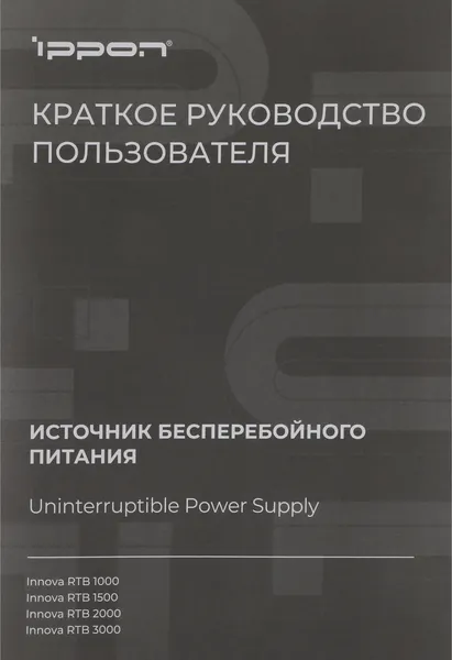 Изображение товара ИБП IPPON Innova RTB 1500 / 2028478
