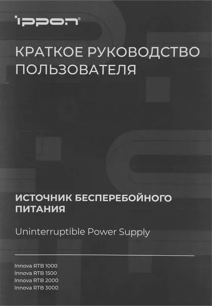 Изображение товара ИБП IPPON Innova RTB 2000 / 2028479