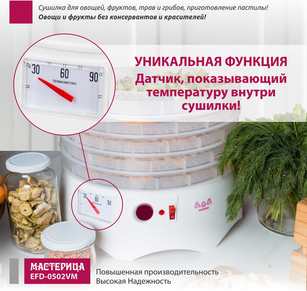 Изображение товара Сушилка для овощей и фруктов Мастерица EFD-0502VM (прозрачный)