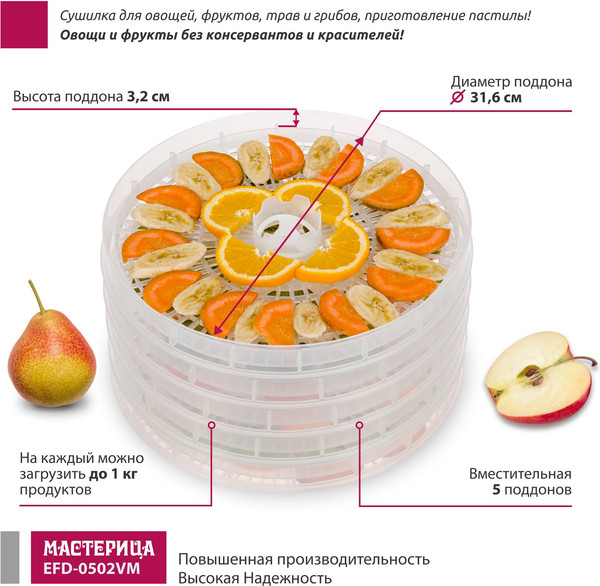 Изображение товара Сушилка для овощей и фруктов Мастерица EFD-0502VM (прозрачный)