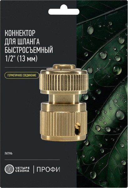 Изображение товара Соединитель для шланга Четыре сезона Профи 62-0309-F