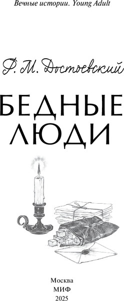 Изображение товара Книга МИФ Бедные люди. Вечные истории, твердая обложка (Достоевский Федор)