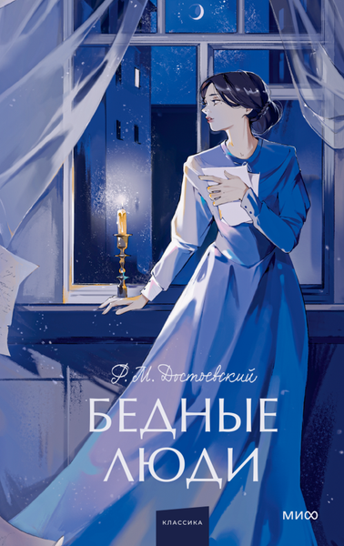 Изображение товара Книга МИФ Бедные люди. Вечные истории, твердая обложка (Достоевский Федор)