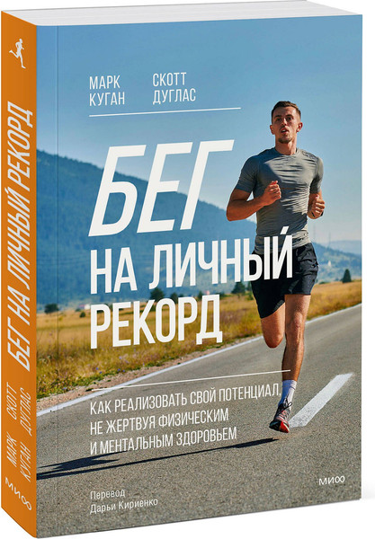 Изображение товара Книга МИФ Бег на личный рекорд, мягкая обложка (Куган Марк, Дуглас Скотт)