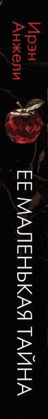 Изображение товара Книга Эксмо Ее маленькая тайна, твердая обложка (Анжели Ирэн)