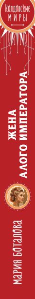 Изображение товара Книга Эксмо Жена алого императора, твердая обложка (Боталова Мария)